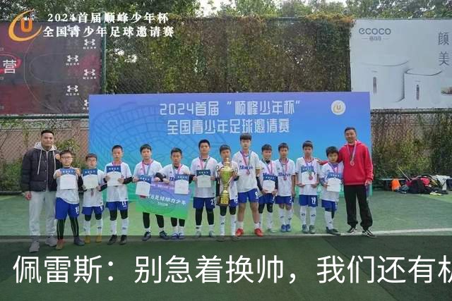 佩雷斯：别急着换帅，我们还有机会逆袭！