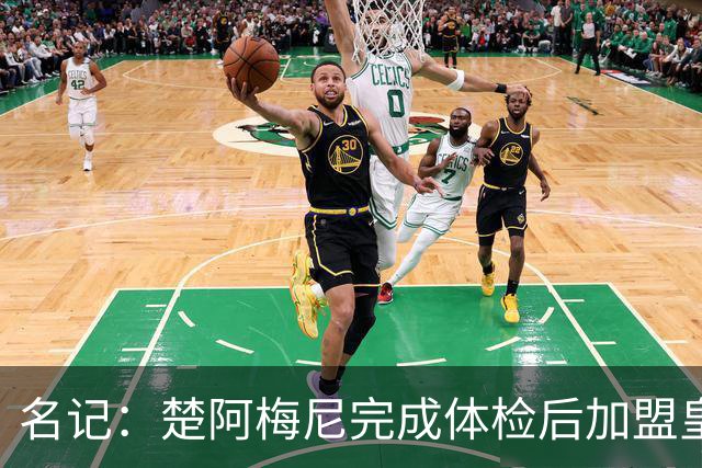 名记：楚阿梅尼完成体检后加盟皇马 博格巴接近尤文