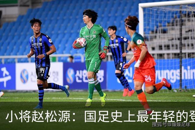 小将赵松源：国足史上最年轻的登场国脚，首秀痛失进球惹期待！