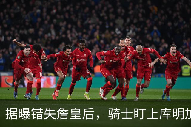 据曝错失詹皇后，骑士盯上库明加 本人点名喜欢骑士教练 薪资却成大难题