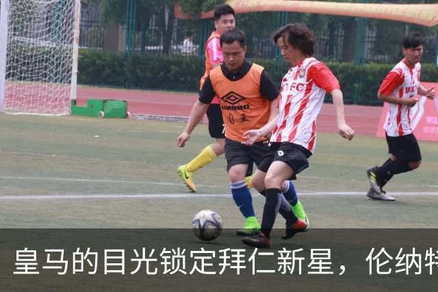 皇马的目光锁定拜仁新星，伦纳特-卡尔的未来充满悬念