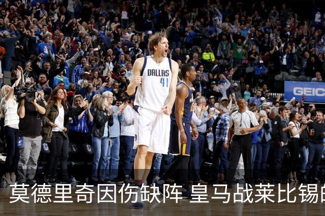 莫德里奇因伤缺阵 皇马战莱比锡的“缺兵少将